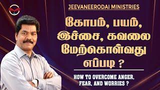 கோபம், பயம், இச்சை, கவலை மேற்கொள்ளுவது எப்படி ? | Samsonpaul | JN GOSPEL TAMIL