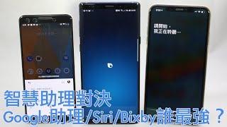 智慧助理對決 Google助理/蘋果Siri/三星Bixby誰最強？