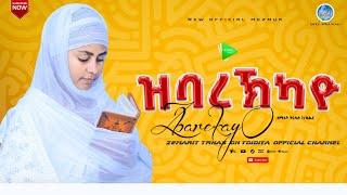 ዝባረኽካዮ ዘማሪት ትርሃስ ገብረ እግዚአብሔር Zbarekayo Zemarit Tirhas Gebre Egziabher