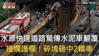 CTWANT 社會新聞 / 水源快速道路驚傳水泥車翻覆　撞爛護欄！碎塊砸中2轎車