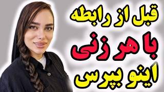 سوال هایی که قبل از آشنایی با هر زنی باید ازش بپرسید // سوالات قبل از رابطه