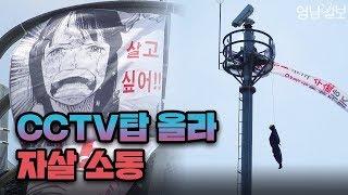 CCTV타워 자살 소동···40대 남성, 대구 영대병원네거리 CCTV타워 올라 소동 벌여