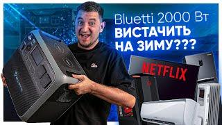 НАСКІЛЬКИ ВИСТАЧИТЬ Bluetti AC200P? Пройшов літні відключення і готуюсь до зими!