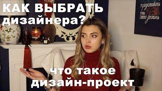 Как выбрать дизайнера?| Что такое дизайн-проект?| Нужен ли авторский надзор?