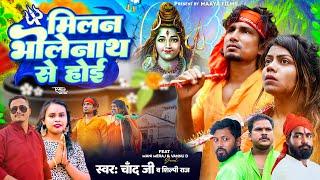 #Video #Shilpi Raj | मिलन भोलेनाथ से होई | Ft- #Mani Meraj | #Chand Jee | Milan Bholenath  se Hoi