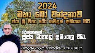 මහා බෝ වන්දනාව..jaya sri maha bo wandanawa,bodi pujawa,wandanawa අමතන්න 0760636137