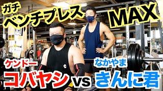 【ベンチプレスMAX】ケンドーコバヤシさんとなかやまきんに君はどっちが強いんだい？ガチ対決です。