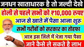 सभी जनधन खाताधारकों को मिला तोहफा || jandhan bank account ₹10,000 withdrawal || jandhan account 2025