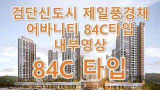 검단신도시 제일풍경채 어바니티 84C타입 내부영상