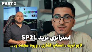 آموزش مدیریت سرمایه، ورود مجدد ،استاپ گذاری استراتژی SP2L پورصمدی |چطور با SP2L پول بیشتری در بیارم؟