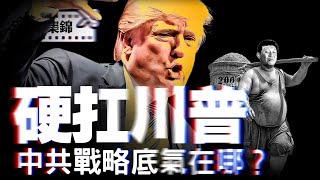 王毅在兩會越俎代庖表演，中共2.0戰略對抗川普，硬扛底氣在哪裏？【精華集錦】