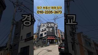 안정적인 투자 대학가 상가주택 #대구상가주택매매 #수익형부동산