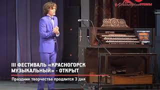 КРТВ. III фестиваль «Красногорск музыкальный» - открыт