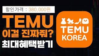 테무(Temu)에서 최대 '30만원' 공짜로 사은품 받는 방법