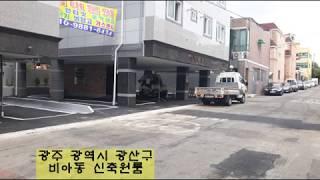 광주 광주광산구 하남공단 쪽 비아동 신축 원룸 매매(광주 세화 중개사 010-3603-8411 )