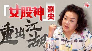 專訪 | 「女股神」劉央重出江湖