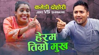 गर्भवती जेरीको बुढा बुढीको दोहोरी भिडन्त New  Live Dohori Babita Baniya Jeri Vs Shankar Chhetri 2077