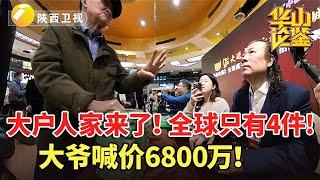 #鉴宝 #现场 #华山论鉴 大户人家来了！全球只有4件！大爷喊价6800万！