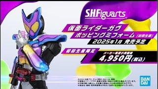 『仮面ライダーガヴ』より「仮面ライダーガヴ ポッピングミフォーム」がS.H.Figuartsに登場！