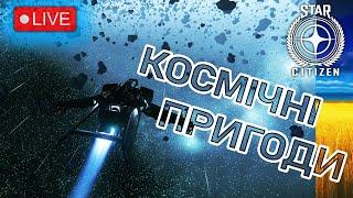 Стрім: Космічні пригоди. Star Citizen Українською