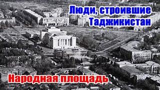 Люди, строившие Таджикистан. Народная площадь Душанбе (Сталинабад). Площадь имени 800-летия Москвы.