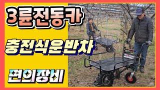 충전식운반차 전동운반차 아주 편리합니다