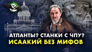 Загадки Исаакиевского собора: взгляд архитектора. Максим Атаянц. Ученые против мифов 12-6