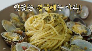 진짜 맛있는 봉골레 파스타 만들기