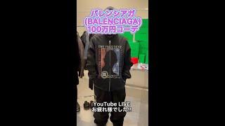 HOKKIEEくん BALENCIAGA(バレンシアガ)100万円コーデ