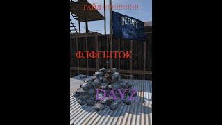 #expansion #Expansion#dayz #ФЛАГШТОК#gaid КАК ПОСТАВИТЬ ФЛАГШТОК В #dayz