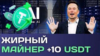 САМЫЙ ПРИБЫЛЬНЫЙ МАЙНЕР USDT  10 Сразу  майнинг USDT | xAI USDT | Лучшие проекты для заработка