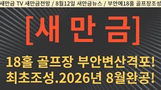 18홀 골프장 부안 변산 격포에 최초 조성된..오는 2026년 8월 준공!!!