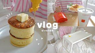 【vlog】ぼっちで過ごす週末 パンケーキ作り インドア学生の1日 マクドナルド