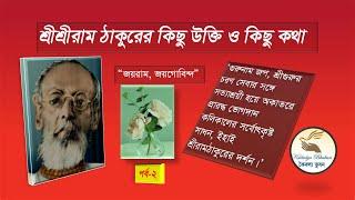 শ্রীশ্রীরাম ঠাকুরের কিছু অমূল্য উক্তি, পর্ব ২, কৈবল্য ভুবন