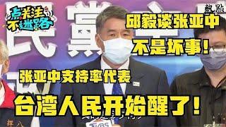 邱毅談張亞中落選：并不完全是壞事！張亞中證明臺人民已經醒了！