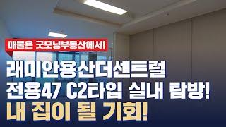 래미안용산더센트럴 오피스텔 전용 47 C2타입 실내 탐방! | 상담 및 문의 010-8651-5918 [굿모닝부동산]