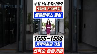 수원 1억대 호매실 스카이시티 초역세권 미분양 줍줍 즉시입주 가능#수원아파트 #호매실스카이시티#미분양줍줍