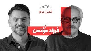 باضیا - فرزاد مؤتمن