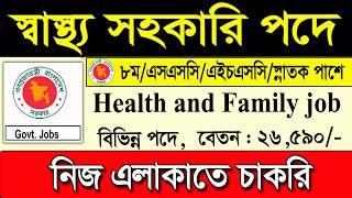 স্বাস্থ্য সহকারি পদে বিশাল নিয়োগ বিজ্ঞপ্তি ২০২৫ | Health Family job circular 2025| চাকরির খবর ২০২৫