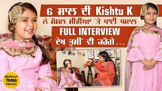 ਬੋਲੀਆਂ ਪਾ ਵਾਇਰਲ ਹੋਈ Kishtu K ਦਾ ਦੇਖੋ ਮਜ਼ੇਦਾਰ Interview, ਗੱਲਾਂ 'ਚ ਵੀ ਕਈਆਂ ਨੂੰ ਛੱਡਦੀ ਹੈ ਪਿੱਛੇ