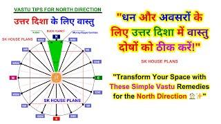 धन और अवसरों के लिए उत्तर दिशा में वास्तु दोषों को ठीक करें / Vastu for the North Disha (S NO 2613)