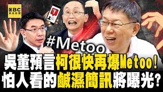 手搓璩美鳳算啥？吳子嘉預言「很快就有別人控柯文哲Metoo！」不能讓人看的鹹濕簡訊   璩只是第一顆石頭！？ 【關鍵時刻】劉寶傑