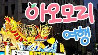 [아오모리Vlog] 어떻게 도시가 사과예요