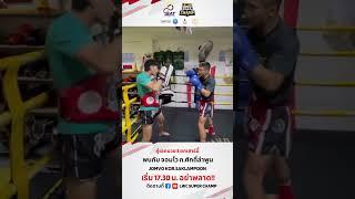 คู่ที่ 6 : ฟิตเต็มที่ "จอมโว ก.ศักดิ์ลำพูน" เจอกันแน่ที่ลุมพินี เสาร์นี้ห้ามพลาด!!