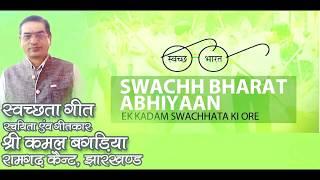 Swachh Bharat Song by Kamal bagaria