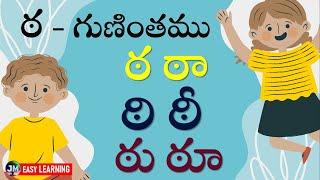 "ఠ" గుణింతము (Ta Guninthamu) | Telugu Guninthalu Lesson | Learn Telugu Varnamala | Junior Minds