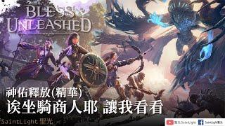 Bless Unleashed神佑釋放(精華)-诶坐騎商人耶 讓我看看