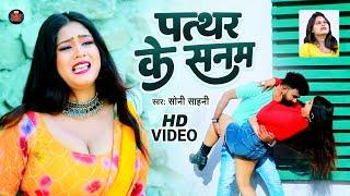 #VIDEO | #Soni Sahani - का दर्द भरा गीत | पत्थर के सनम | #Patthar Ke Sanam | #Bhojpuri Sad Song