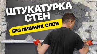 Ручная штукатурка стен с установкой маяков