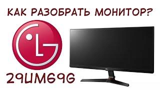 КАК разобрать монитор LG 29UM69G ?, разборка монитора